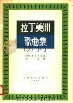 拉丁美洲歌曲集（1958 PDF版）