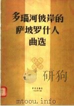 多瑙河彼岸的萨坡罗什人曲选 1956 PDF电子版封面 8026·408 阿尔切莫夫斯基编;施波夫译