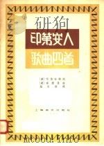 印第安人歌曲四首 1958 PDF电子版封面 8127·189 (美)艾伯哈特,喀德曼编;张承谟译