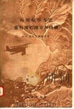 应用航空方法进行地质测量和找矿（1958 PDF版）
