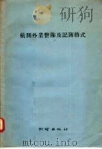 航测外业整节及记簿格式 1957 PDF电子版封面 15039·56 国家测绘总局编