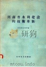 河南省水利建设的技术革新 1958 PDF电子版封面 15143·1081 河南省水利厅编