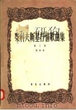 柴科夫斯基抒情歌曲集 第3集 低音用 1957 PDF电子版封面 8026·641 (俄)阿·普列西耶夫等著