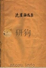 冼星海选集（1955 PDF版）