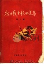 抗日战争歌曲选集 第2集 1957 PDF电子版封面 8009·14 解放军歌曲选集编辑部编