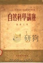 自然科学讲座物理之部（1950 PDF版）