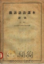 俄语语法课本词法  上（1957 PDF版）