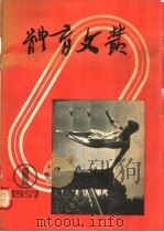 体育文丛 1 1957 1957 PDF电子版封面 7015·388 人民体育出版社编