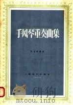 手风琴重奏曲集 1958 PDF电子版封面 8127·184 任克明编曲