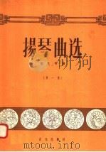 扬琴曲选  第1集（1958 PDF版）