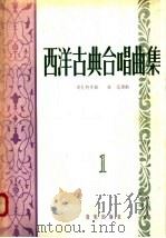 西洋古典合唱曲集  1（1958 PDF版）