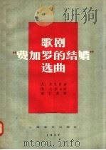 歌剧“费加罗的结婚”选曲 1957 PDF电子版封面 127·010 (奥)莫扎特曲;(意)达·朋太词,钱仁康译