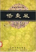 京剧琴腔合谱  借东风（1958 PDF版）