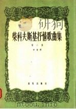 柴科夫斯基抒情歌曲集 第2集 中音用 1957 PDF电子版封面 8026·640 (俄)耶·罗斯托勃契娜等著