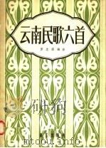 云南民歌六首 1957 PDF电子版封面 8026·720 罗忠镕编