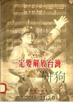 四部合唱 一定要解放台湾 1955 PDF电子版封面 刘冰词,刘福安编