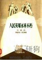 人民英雄永垂不朽  合唱曲   1957  PDF电子版封面  127·053  李建庆编 