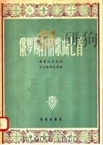 俄罗斯抒情歌曲七首（1958 PDF版）