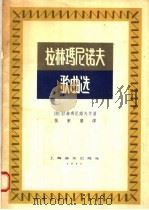 拉赫玛尼诺夫歌曲选 1957 PDF电子版封面 8027·103 (俄)拉赫玛尼诺夫作曲;张秉慧译