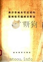为计算雨水管道用的暴雨强度递减系数表   1957  PDF电子版封面    孙爱迪著 