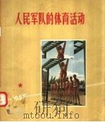 人民军队的体育活动 1957 PDF电子版封面 8015·434 解放军画报社编