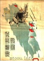 滑雪技术图解 1958 PDF电子版封面 7015·437 (苏联)Л·н·柳德斯科夫著;张锡金译