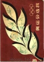 奥运会选拔 1956 PDF电子版封面 8015·368 人民体育出版社编