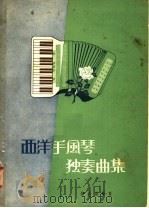 西洋手风琴独奏曲集（1958 PDF版）