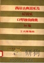西洋古典音乐及轻音乐口琴独奏曲集 初编 1957 PDF电子版封面 8127·110 王庆隆编