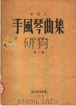 键盘式 手风琴曲集 第1集 1953 PDF电子版封面 安绍石编