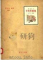 键盘式手风琴曲集 第3集 1957 PDF电子版封面 8026·704 尹志超编配