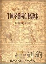 键盘式  手风琴简易自修读本（1953 PDF版）