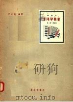 键盘式  手风琴曲集  第2集（1957 PDF版）