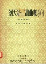 刘天华二胡曲集  附加钢琴伴奏谱（1957 PDF版）