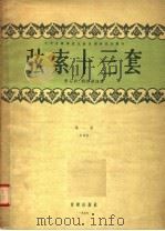 弦索十三套 第1集 1955 PDF电子版封面 曹安和,简其华译