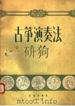 古筝演奏法 1957 PDF电子版封面 8026·611 蒋萍编