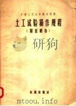 中华人民共和国水利部 土工试验操作规程 附说明书 1956 PDF电子版封面 15047·36 中华人民共和国水利部编