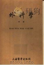 外科学 中 1955 PDF电子版封面 2160(中) 阎仲彝,谢祖培,陈远岫,朱裕璧编译