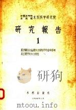 中国科学院水利部水利科学研究院 研究报告 1 1958 PDF电子版封面 15047·154 陈椿庭,金泰来编