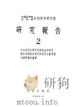 中国科学院水利部水利科学研究院 研究报告 2 1958 PDF电子版封面 15047·116 王立言,吴培豪,许协庆编