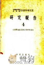 中国科学院水利部水利科学研究院 研究报告 4 1958 PDF电子版封面 15047·124 汪闻韶,易宏义编