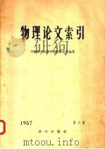 物理论文索引 1957 第3期 1957 PDF电子版封面 中国科学院科学情报研究所编译