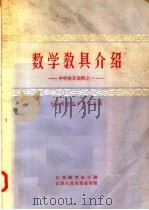 数学教具介绍  中学教具选辑之一（1957 PDF版）