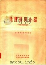地理教具介绍  中学教具选辑之四（1957 PDF版）