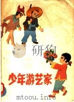 少年游艺家 1 1957 PDF电子版封面 R7024·110 本社编