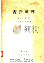 泥沙研究  第2卷  第1期（ PDF版）