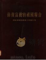 修复富饶的祖国粮仓 洞庭湖堤垸修复工程图片集 1955 PDF电子版封面 湖南省洞庭湖堤垸修复工程指挥部政治部编
