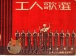 工人歌选  第3版（1950 PDF版）