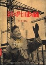 影片《护士日记》插曲 1957 PDF电子版封面 8127·111 王云阶编