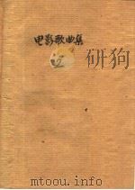 电影歌曲集  第2集（1956 PDF版）